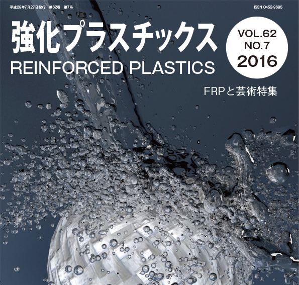 7月号＜FRPと芸術特集＞ | JRPS（一般社団法人強化プラスチック