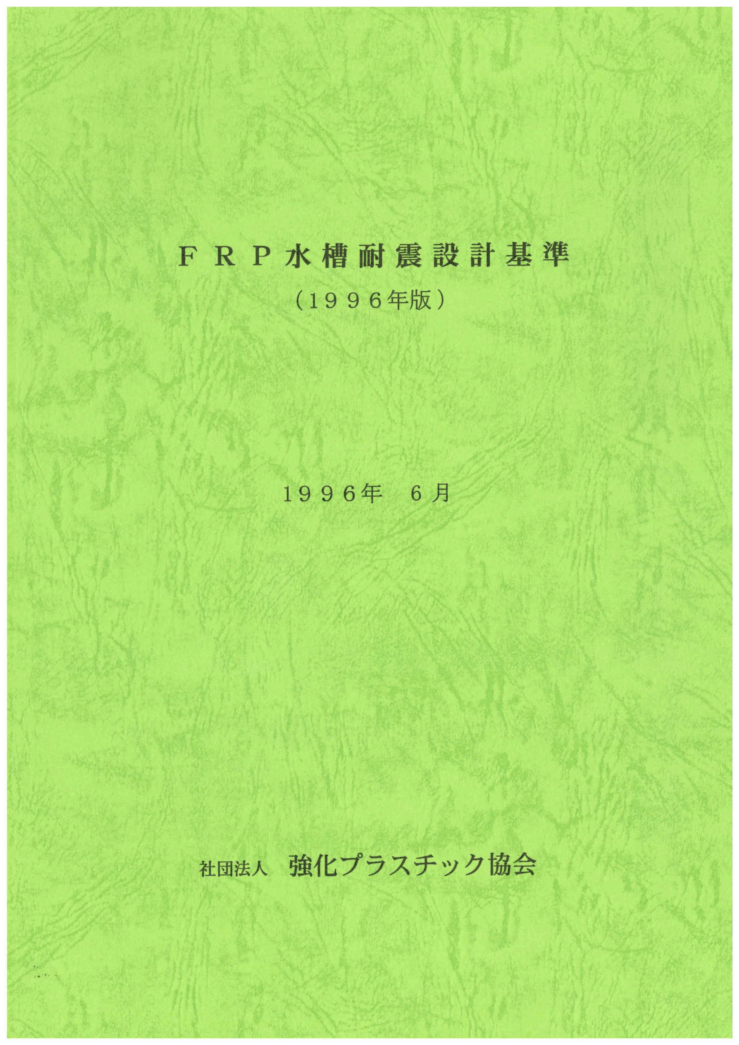 FRP水槽耐震設計基準（1996年版） | JRPS（一般社団法人強化 