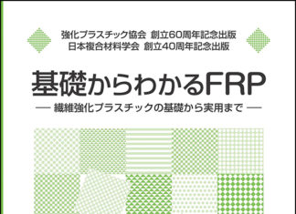 基礎からわかるFRP